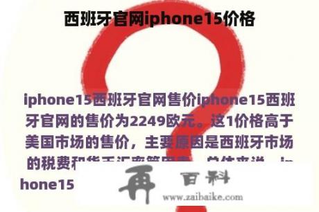 西班牙官网iphone15价格