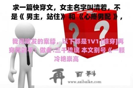 求一篇快穿文，女主名字叫清若，不是《 男主，站住》 和 《心疼男配 》，是另一篇