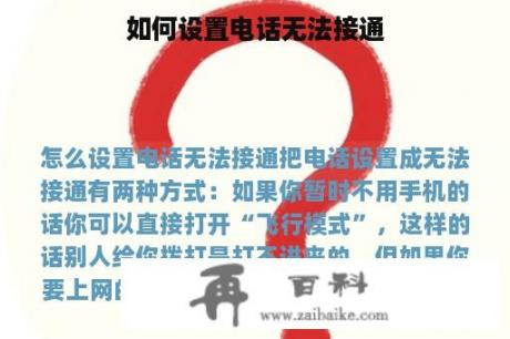 如何设置电话无法接通