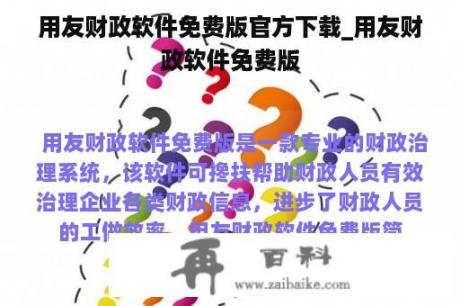 用友财政软件免费版官方下载_用友财政软件免费版