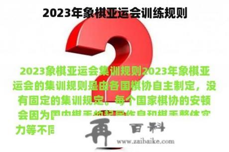 2023年象棋亚运会训练规则