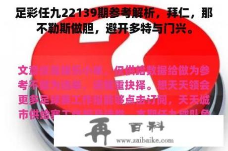 足彩任九22139期参考解析，拜仁，那不勒斯做胆，避开多特与门兴。