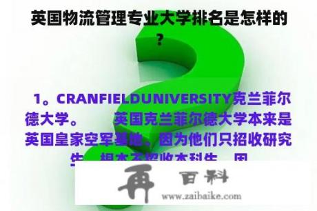 英国物流管理专业大学排名是怎样的？