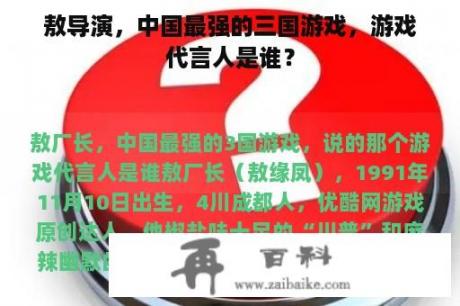 敖导演，中国最强的三国游戏，游戏代言人是谁？