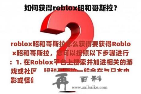 如何获得roblox昭和哥斯拉？