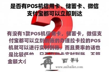 是否有POS机信用卡、储蓄卡、微信支付宝都可以立即到达