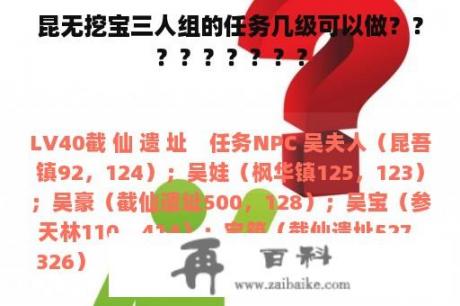 昆无挖宝三人组的任务几级可以做？？？？？？？？？