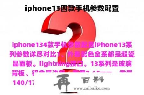 iphone13四款手机参数配置