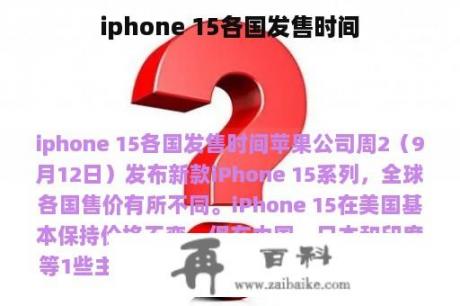 iphone 15各国发售时间