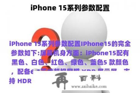 iPhone 15系列参数配置