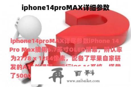 iphone14proMAX详细参数