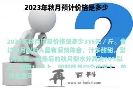 2023年秋月预计价格是多少