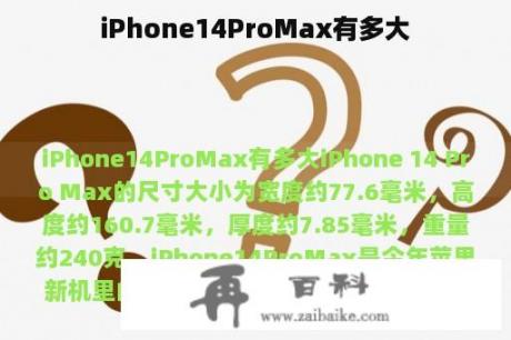 iPhone14ProMax有多大