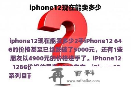 iphone12现在能卖多少