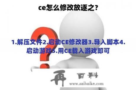 ce怎么修改放逐之？