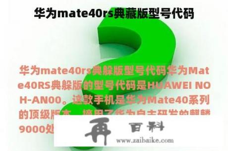 华为mate40rs典藏版型号代码