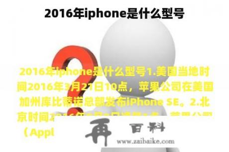 2016年iphone是什么型号