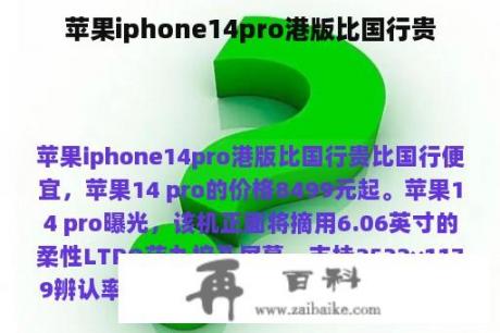 苹果iphone14pro港版比国行贵