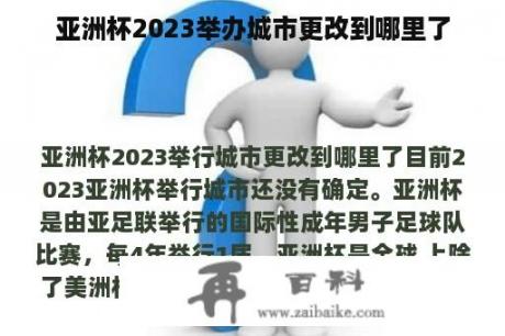 亚洲杯2023举办城市更改到哪里了