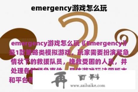 emergency游戏怎么玩