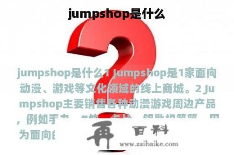 jumpshop是什么