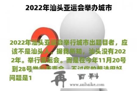 2022年汕头亚运会举办城市