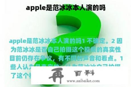 apple是范冰冰本人演的吗