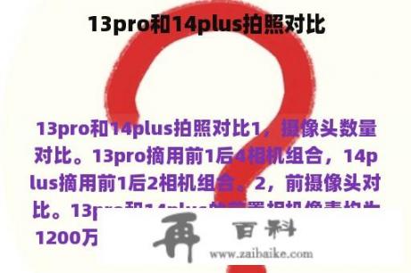 13pro和14plus拍照对比