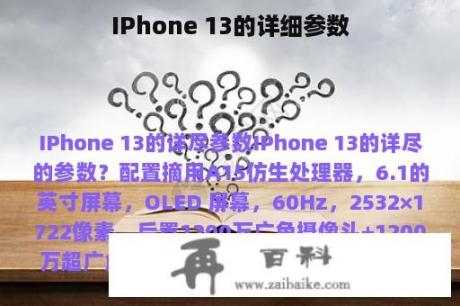 IPhone 13的详细参数