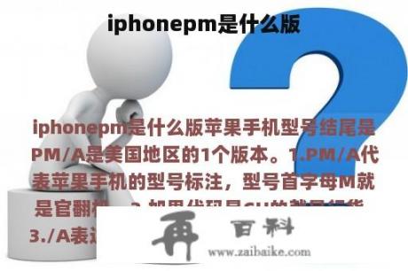 iphonepm是什么版