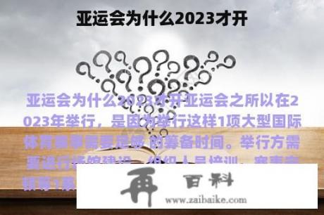 亚运会为什么2023才开