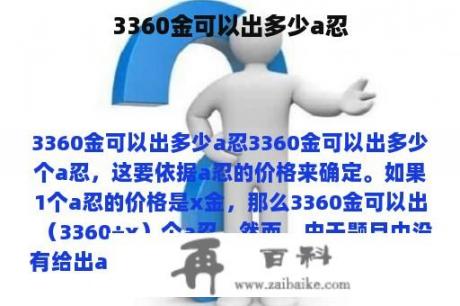 3360金可以出多少a忍