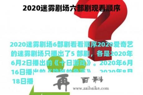 2020迷雾剧场六部剧观看顺序