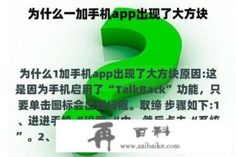 为什么一加手机app出现了大方块