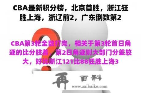 CBA最新积分榜，北京首胜，浙江狂胜上海，浙辽前2，广东倒数第2