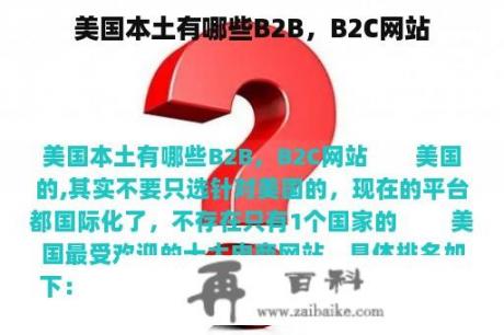 美国本土有哪些B2B，B2C网站