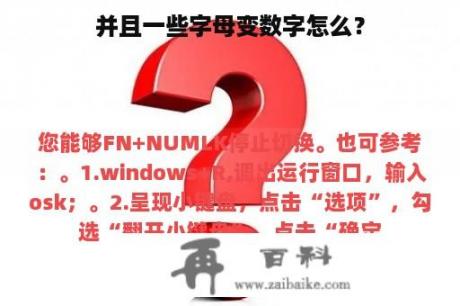 并且一些字母变数字怎么？