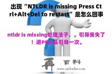 出现“NTLDR is missing Press Ctrl+Alt+Del to restart”是怎么回事？