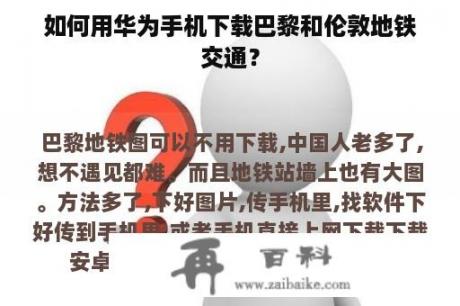 如何用华为手机下载巴黎和伦敦地铁交通？