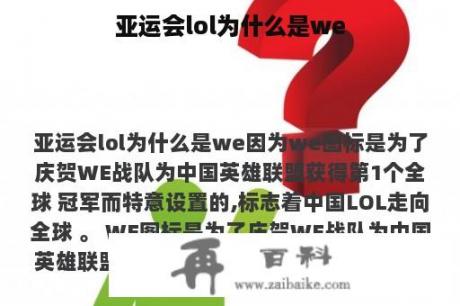 亚运会lol为什么是we