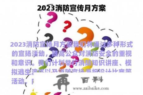 2023消防宣传月方案