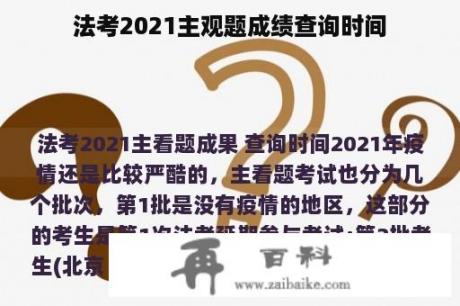 法考2021主观题成绩查询时间