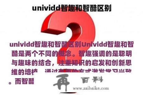 unividd智趣和智酷区别