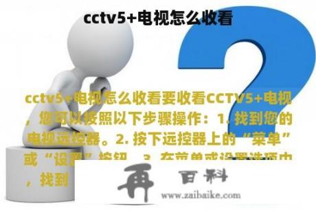 cctv5+电视怎么收看