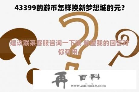 43399的游币怎样换新梦想城的元？