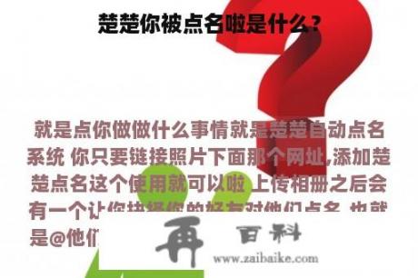 楚楚你被点名啦是什么？