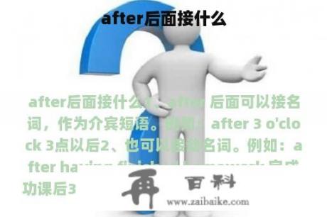 after后面接什么