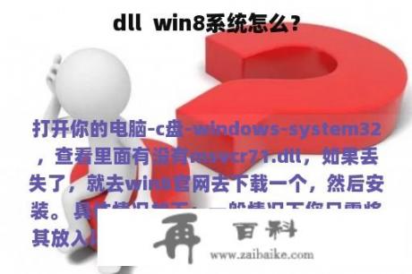 dll  win8系统怎么？