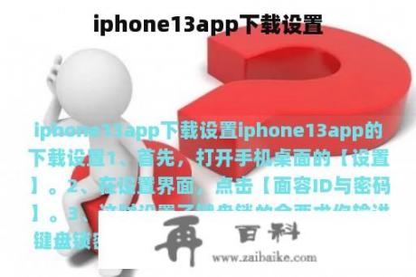 iphone13app下载设置