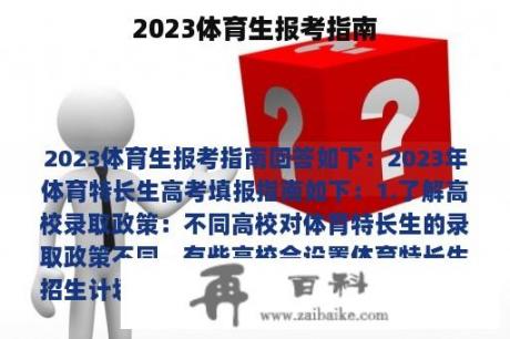 2023体育生报考指南